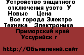 Устройство защитного отключения узотэ-2У (Новые) › Цена ­ 1 900 - Все города Электро-Техника » Электроника   . Приморский край,Уссурийск г.